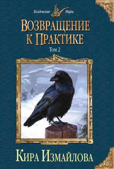 Возвращение к практике. Том 2 - Кира Измайлова Слушать аудио книги онлайн без регистрации полностью бесплатно - knigavkarmane.net