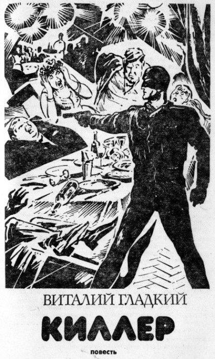 Киллер - Виталий Гладкий Слушать аудио книги онлайн без регистрации полностью бесплатно - knigavkarmane.net