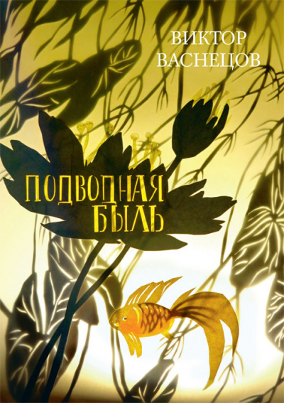 Подводная быль - Виктор Васнецов Слушать аудио книги онлайн без регистрации полностью бесплатно - knigavkarmane.net