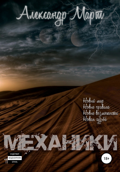 Механики. Том 1 - Александр Март Слушать аудио книги онлайн без регистрации полностью бесплатно - knigavkarmane.net