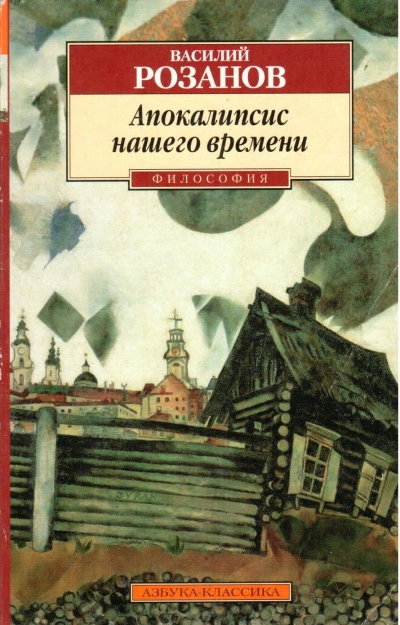 Апокалипсис нашего времени - Василий Розанов Слушать аудио книги онлайн без регистрации полностью бесплатно - knigavkarmane.net