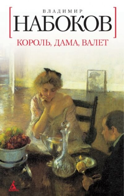 Король, дама, валет - Владимир Набоков Слушать аудио книги онлайн без регистрации полностью бесплатно - knigavkarmane.net