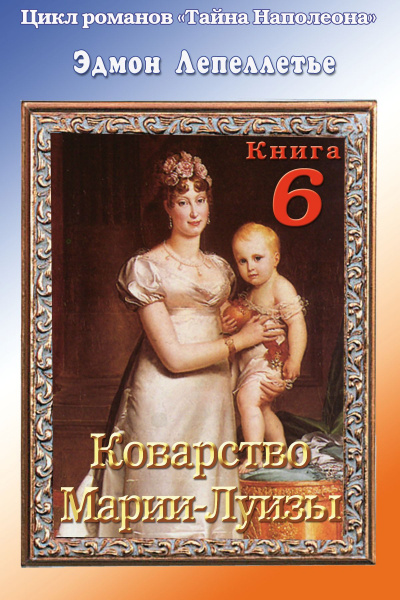Коварство Марии Луизы - Эдмонд Лепеллетье Слушать аудио книги онлайн без регистрации полностью бесплатно - knigavkarmane.net