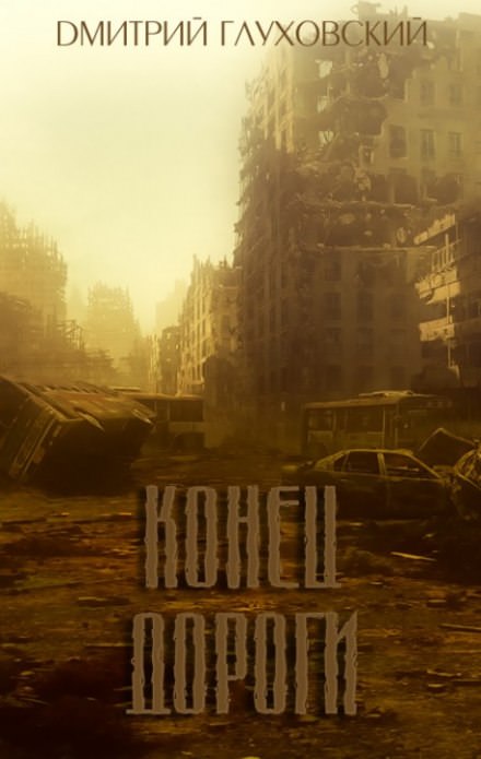 Конец дороги - Глуховский Дмитрий Слушать аудио книги онлайн без регистрации полностью бесплатно - knigavkarmane.net