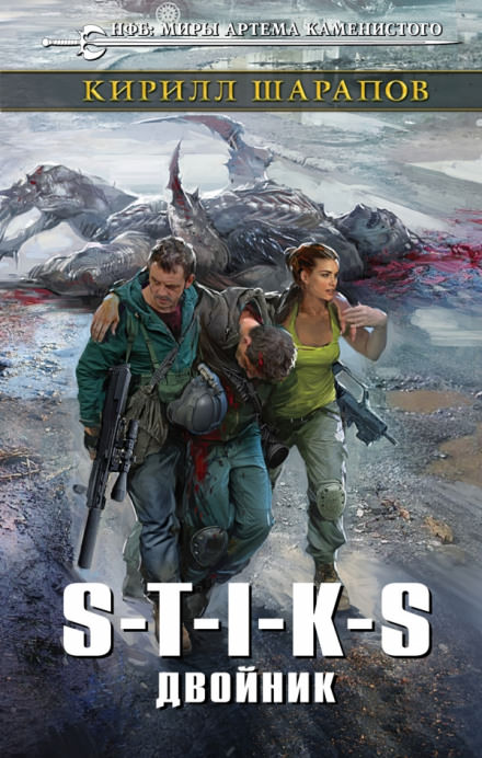 S-T-I-K-S. Двойник - Кирилл Шарапов Слушать аудио книги онлайн без регистрации полностью бесплатно - knigavkarmane.net