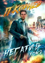 Негатив-2 - Павел Корнев (книга 4) Слушать аудио книги онлайн без регистрации полностью бесплатно - knigavkarmane.net
