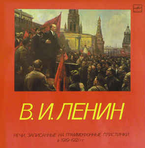 Речи, записанные на граммофонные пластинки в 1919-1921 годах - Владимир Ленин Слушать аудио книги онлайн без регистрации полностью бесплатно - knigavkarmane.net