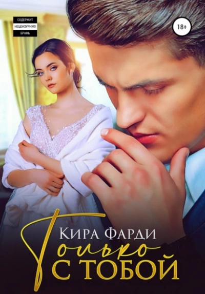 Только с тобой - Кира Фарди Слушать аудио книги онлайн без регистрации полностью бесплатно - knigavkarmane.net