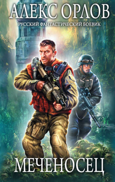 Меченосец - Алекс Орлов Слушать аудио книги онлайн без регистрации полностью бесплатно - knigavkarmane.net