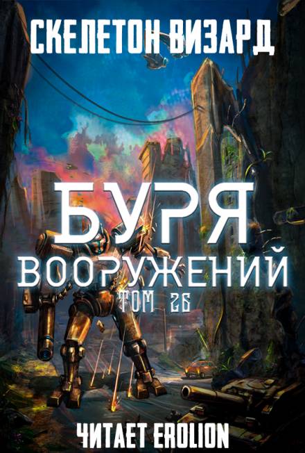 Буря Вооружений. Том 26 - Визард Скелетон Слушать аудио книги онлайн без регистрации полностью бесплатно - knigavkarmane.net