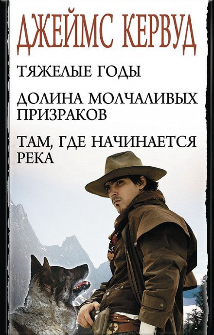 В тяжелые годы - Джеймс Оливер Кервуд Слушать аудио книги онлайн без регистрации полностью бесплатно - knigavkarmane.net