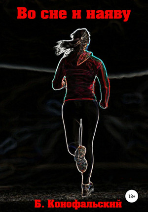 Во сне и наяву - Борис Конофальский (1) Слушать аудио книги онлайн без регистрации полностью бесплатно - knigavkarmane.net