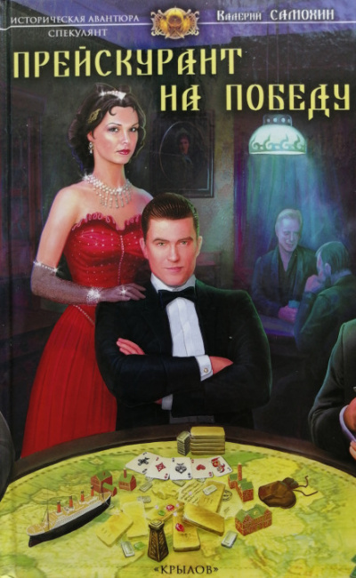 Прейскурант на победу - Валерий Самохин Слушать аудио книги онлайн без регистрации полностью бесплатно - knigavkarmane.net