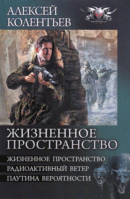 Жизненное пространство - Алексей Колентьев Слушать аудио книги онлайн без регистрации полностью бесплатно - knigavkarmane.net