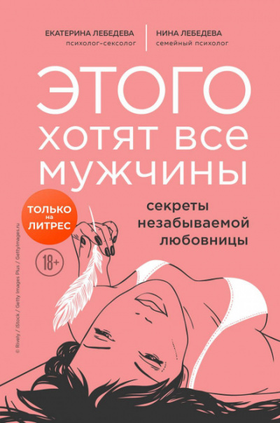 Этого хотят все мужчины. Секреты незабываемой любовницы - Екатерина, Лебедева Нина Лебедева Слушать аудио книги онлайн без регистрации полностью бесплатно - knigavkarmane.net