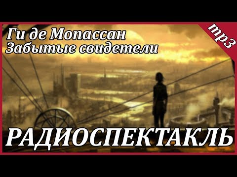 Забытые свидетели Слушать аудио книги онлайн без регистрации полностью бесплатно - knigavkarmane.net