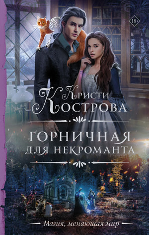 Горничная для некроманта - Кристи Кострова Слушать аудио книги онлайн без регистрации полностью бесплатно - knigavkarmane.net
