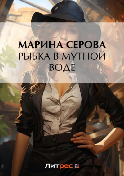 Рыбка в мутной воде - Марина Серова Слушать аудио книги онлайн без регистрации полностью бесплатно - knigavkarmane.net