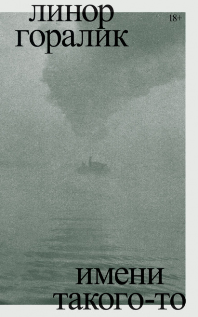 Имени такого-то - Линор Горалик Слушать аудио книги онлайн без регистрации полностью бесплатно - knigavkarmane.net