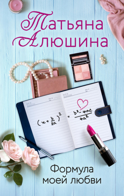 Формула моей любви - Татьяна Алюшина Слушать аудио книги онлайн без регистрации полностью бесплатно - knigavkarmane.net