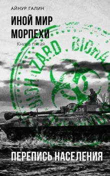 Иной мир. Книга пятая. Перепись населения - Айнур Галин Слушать аудио книги онлайн без регистрации полностью бесплатно - knigavkarmane.net