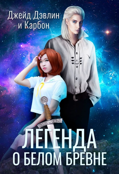 Легенда о белом бревне - Карбон, Джейд Дэвлин Слушать аудио книги онлайн без регистрации полностью бесплатно - knigavkarmane.net