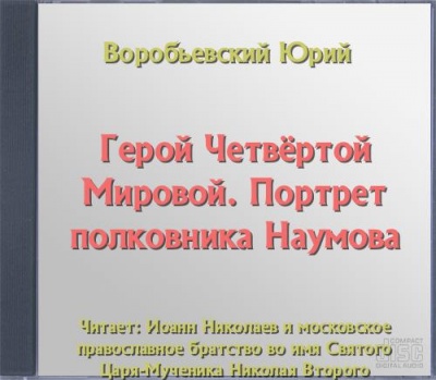 Герой Четвёртой Мировой. Портрет полковника Наумова - Юрий Воробьевский Слушать аудио книги онлайн без регистрации полностью бесплатно - knigavkarmane.net