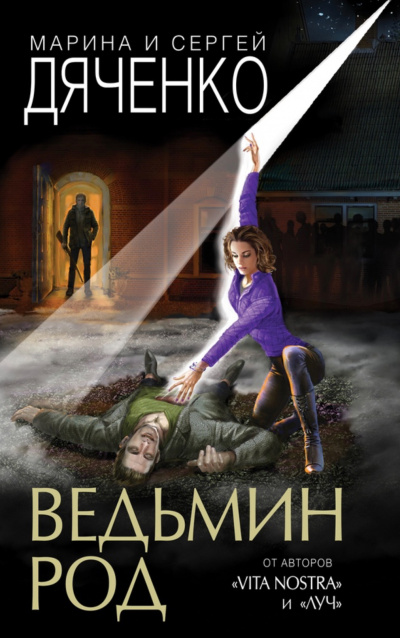Ведьмин род - Марина Дяченко, Сергей Дяченко Слушать аудио книги онлайн без регистрации полностью бесплатно - knigavkarmane.net