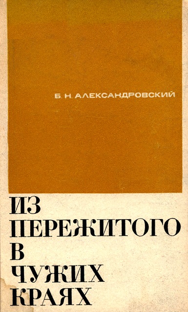 Из пережитого в чужих краях - Борис Александровский Слушать аудио книги онлайн без регистрации полностью бесплатно - knigavkarmane.net