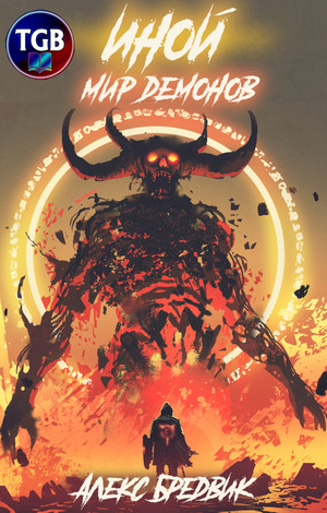 Иной. Мир демонов - Алекс Бредвик (6) Слушать аудио книги онлайн без регистрации полностью бесплатно - knigavkarmane.net