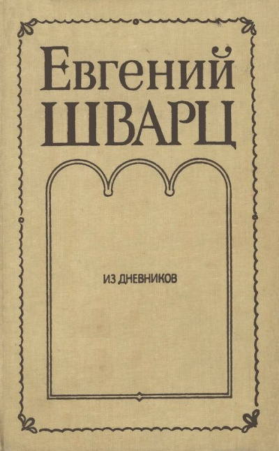 Из дневников - Евгений Шварц Слушать аудио книги онлайн без регистрации полностью бесплатно - knigavkarmane.net