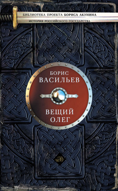 Вещий Олег - Борис Васильев Слушать аудио книги онлайн без регистрации полностью бесплатно - knigavkarmane.net