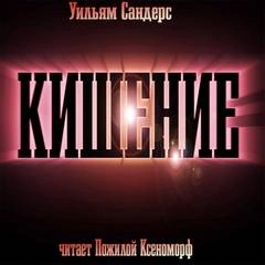 Кишение, или На берегу моря с Марвином и Памелой - Уильям Сандерс Слушать аудио книги онлайн без регистрации полностью бесплатно - knigavkarmane.net