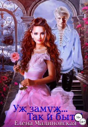 Так и быть! - Елена Малиновская Слушать аудио книги онлайн без регистрации полностью бесплатно - knigavkarmane.net