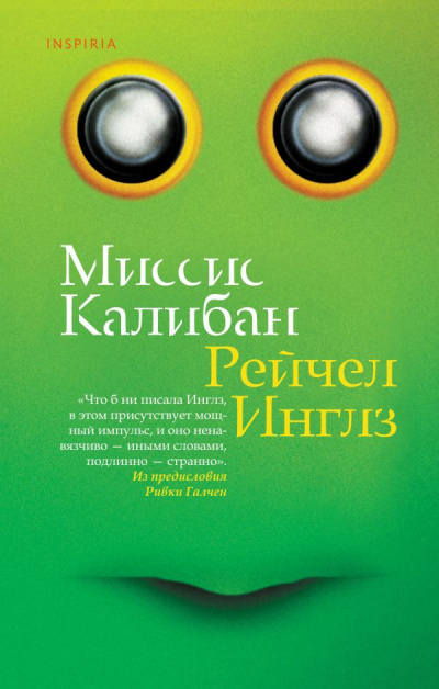Миссис Калибан - Рейчел Инглз Слушать аудио книги онлайн без регистрации полностью бесплатно - knigavkarmane.net