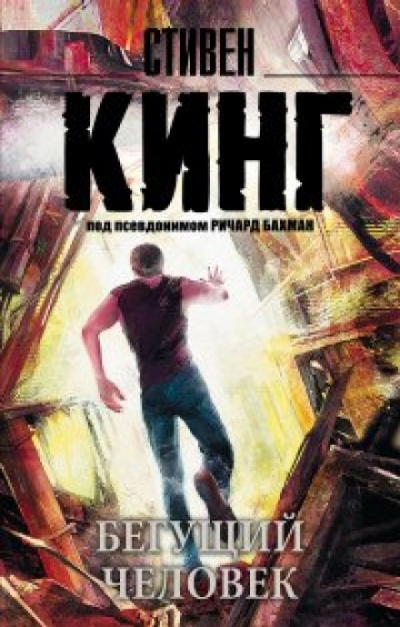 Бегущий человек - Стивен Кинг Слушать аудио книги онлайн без регистрации полностью бесплатно - knigavkarmane.net
