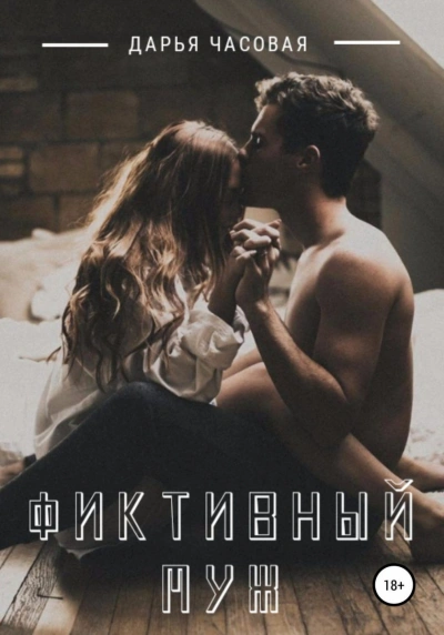Фиктивный Муж - Дарья Часовая Слушать аудио книги онлайн без регистрации полностью бесплатно - knigavkarmane.net