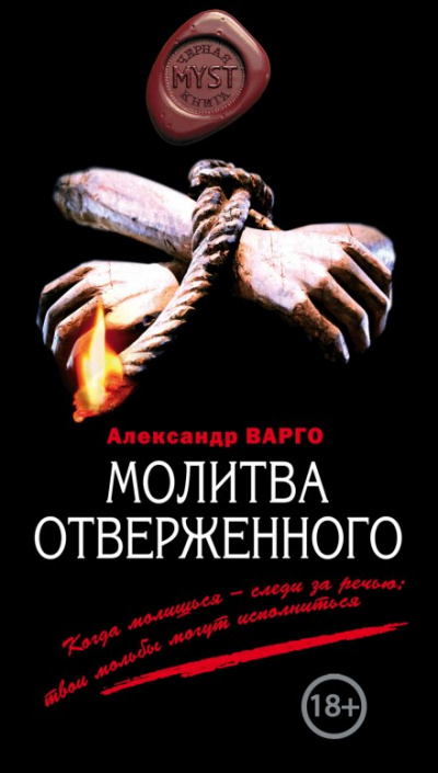 Молитва Отверженного - Александр Варго Слушать аудио книги онлайн без регистрации полностью бесплатно - knigavkarmane.net