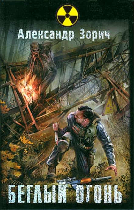 S.T.A.L.K.E.R. Беглый огонь - Александр Зорич Слушать аудио книги онлайн без регистрации полностью бесплатно - knigavkarmane.net