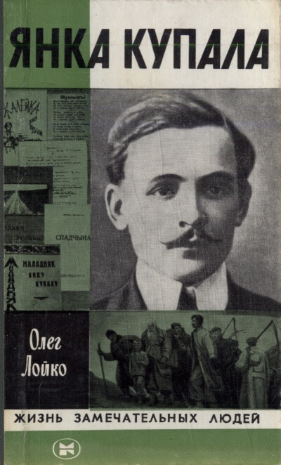 Янка Купала - Олег Лойко Слушать аудио книги онлайн без регистрации полностью бесплатно - knigavkarmane.net