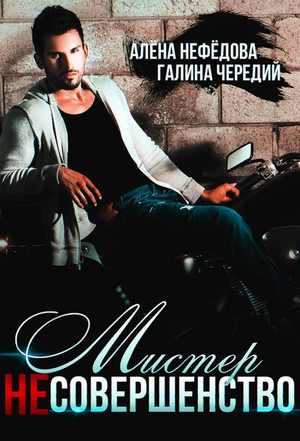 Мистер (не)совершенство - Галина Чередий, Алёна Нефёдова Слушать аудио книги онлайн без регистрации полностью бесплатно - knigavkarmane.net