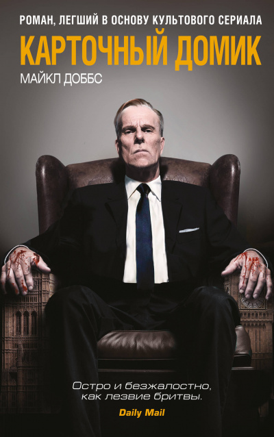 Карточный домик - Майкл Доббс Слушать аудио книги онлайн без регистрации полностью бесплатно - knigavkarmane.net