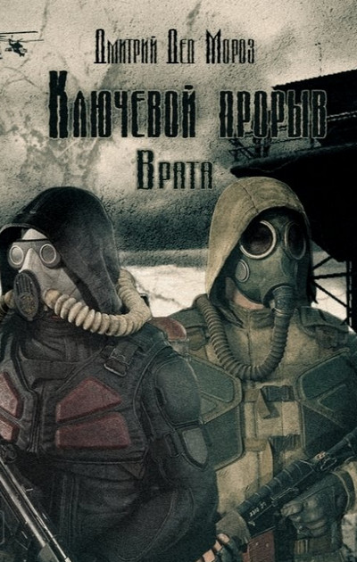 Ключевой прорыв. Врата - Дмитрий Мороз (2) Слушать аудио книги онлайн без регистрации полностью бесплатно - knigavkarmane.net