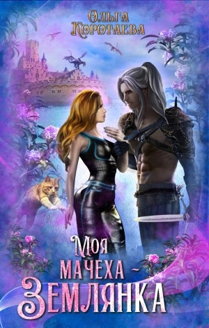 Моя мачеха – землянка - Ольга Коротаева Слушать аудио книги онлайн без регистрации полностью бесплатно - knigavkarmane.net