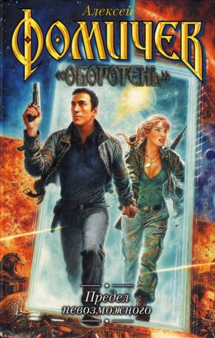 Предел невозможного - Алексей Фомичев Слушать аудио книги онлайн без регистрации полностью бесплатно - knigavkarmane.net