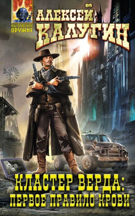 Кластер Верда: Первое Правило Крови - Алексей Калугин Слушать аудио книги онлайн без регистрации полностью бесплатно - knigavkarmane.net