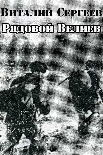 Рядовой Велиев - Виталий Сергеев Слушать аудио книги онлайн без регистрации полностью бесплатно - knigavkarmane.net