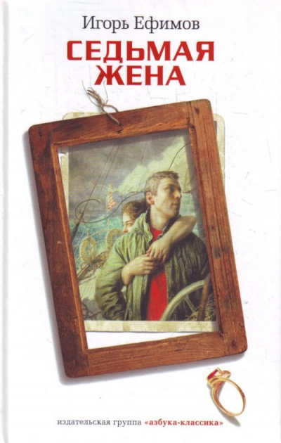 Седьмая жена - Игорь Ефимов Слушать аудио книги онлайн без регистрации полностью бесплатно - knigavkarmane.net