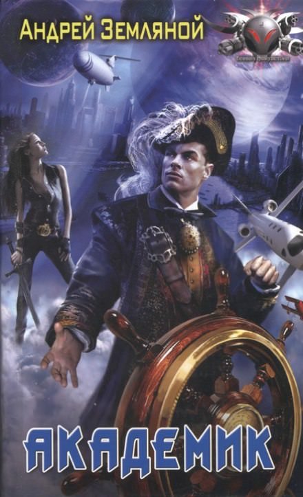 Академик - Андрей Земляной Слушать аудио книги онлайн без регистрации полностью бесплатно - knigavkarmane.net