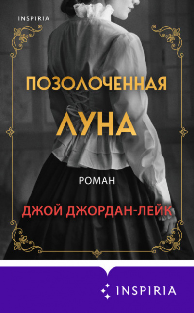 Позолоченная луна - Джой Джордан-Лейк Слушать аудио книги онлайн без регистрации полностью бесплатно - knigavkarmane.net